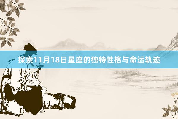 探索11月18日星座的独特性格与命运轨迹