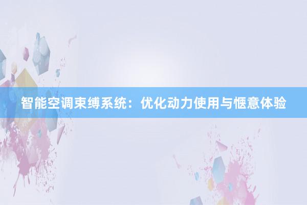 智能空调束缚系统：优化动力使用与惬意体验